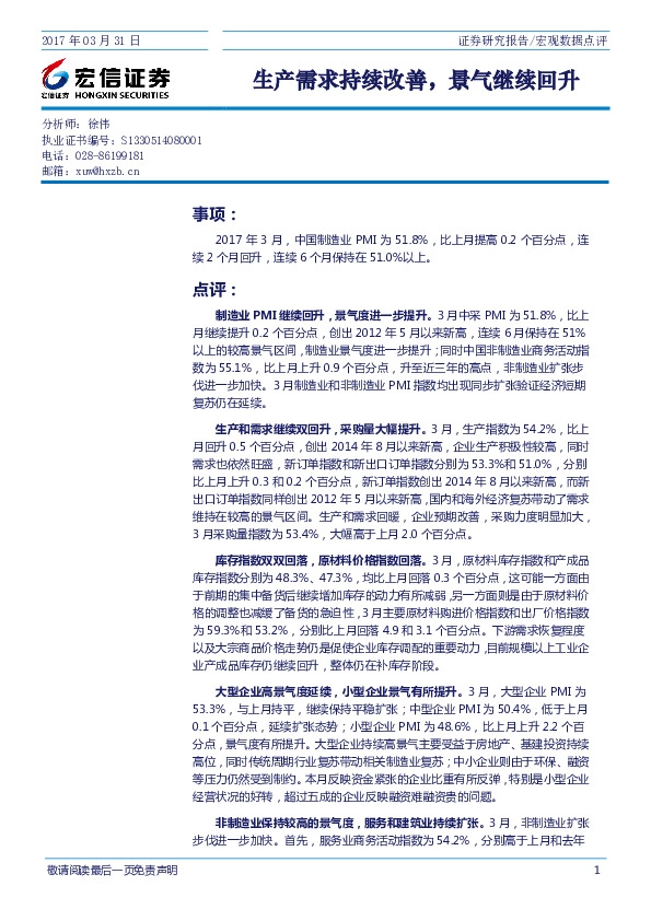 宏观数据点评:生产需求持续改善,景气继续回升