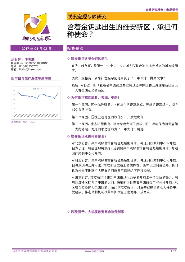 联讯宏观专题研究:含着金钥匙出生的雄安新区,承担何种使命?