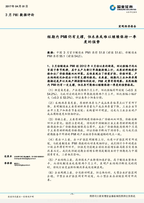 3月PMI数据评论:短期内PMI仍有支撑,但未来或难以继续保持一季度的强势