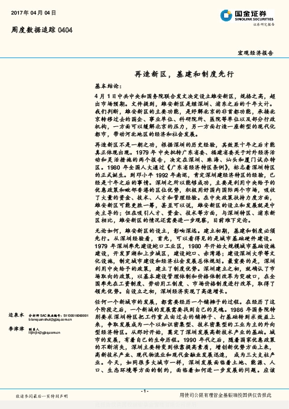 周度数据追踪:再造新区,基建和制度先行