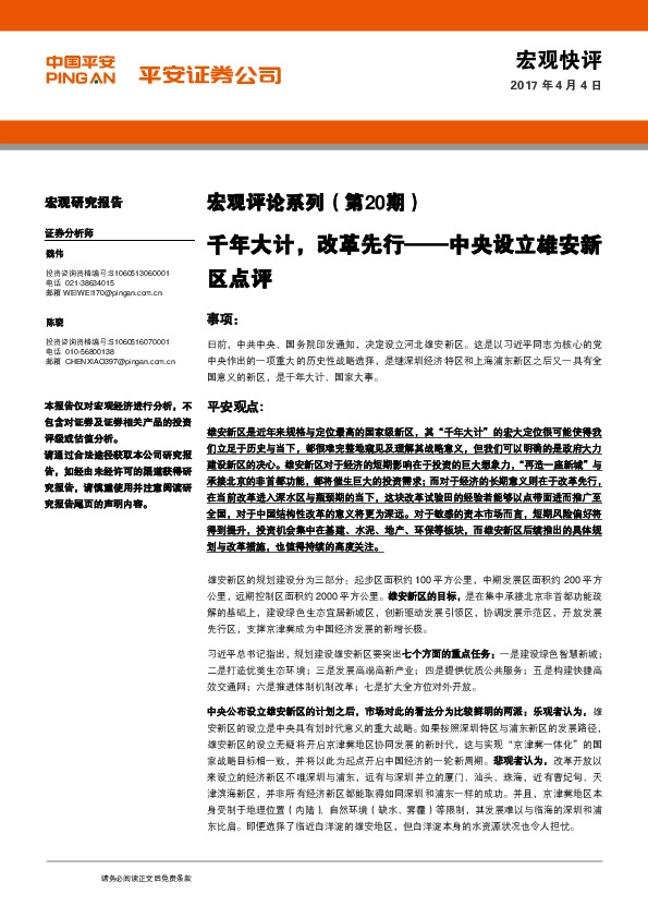 宏观评论系列(第20期):千年大计,改革先行——中央设立雄安新区点评