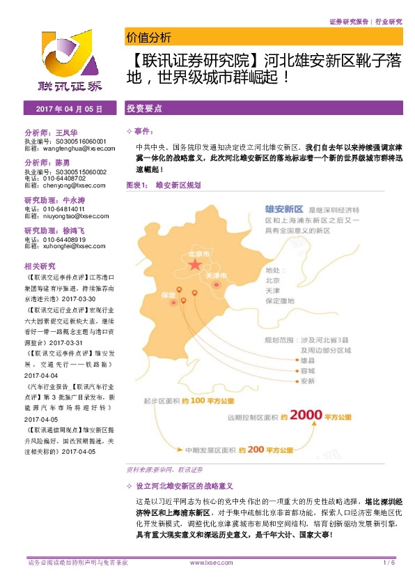 河北雄安新区靴子落地,世界级城市群崛起!