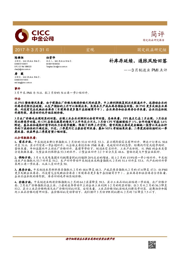 3月制造业PMI点评:补库存延续,通胀风险回落