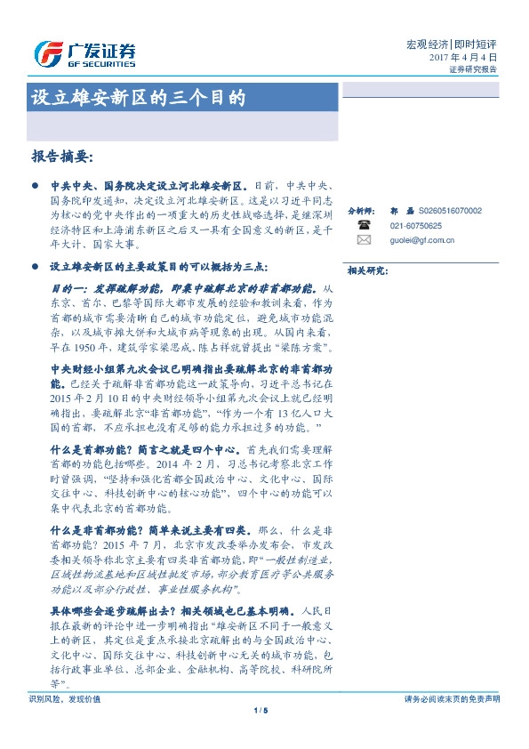 设立雄安新区的三个目的