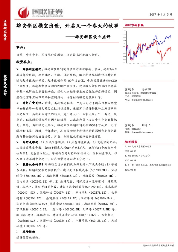 雄安新区设立点评:雄安新区横空出世,开启又一个春天的故事