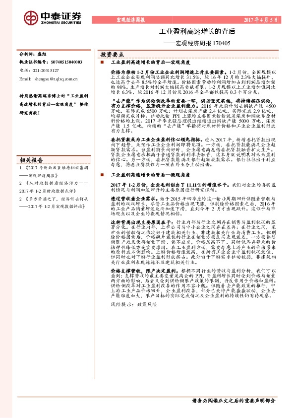 宏观经济周报:工业盈利高速增长的背后