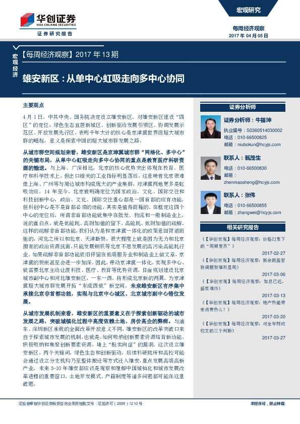 每周经济观察:雄安新区:从单中心虹吸走向多中心协同