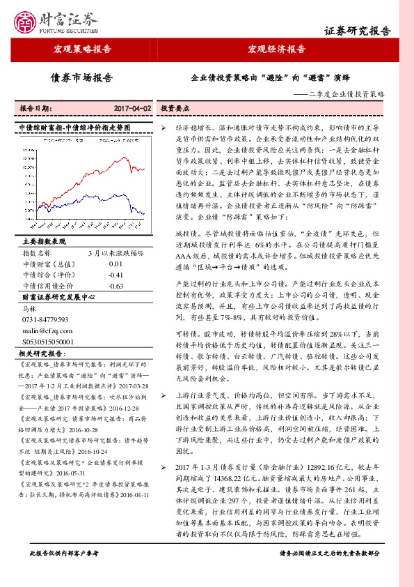 二季度企业债投资策略:企业债投资策略由“避险”向“避雷”演绎