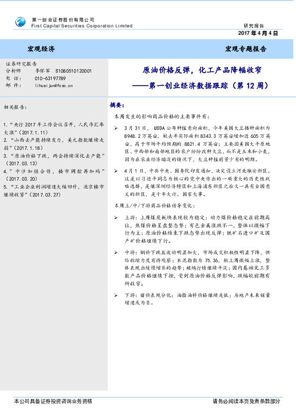 第一创业经济数据跟踪(第12周):原油价格反弹,化工产品降幅收窄
