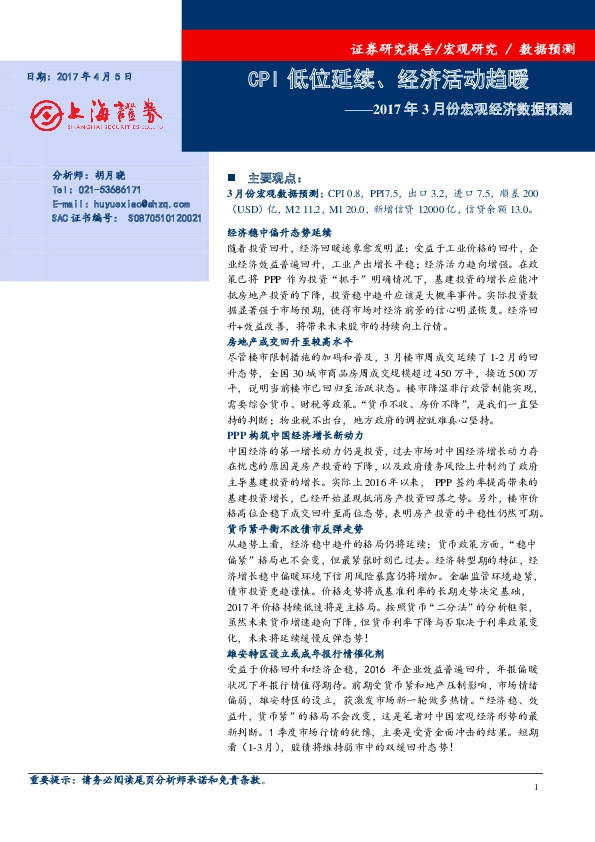 2017年3月份宏观经济数据预测:CPI低位延续、经济活动趋暖