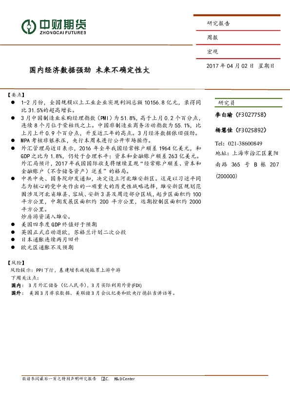 宏观周报:国内经济数据强劲 未来不确定性大