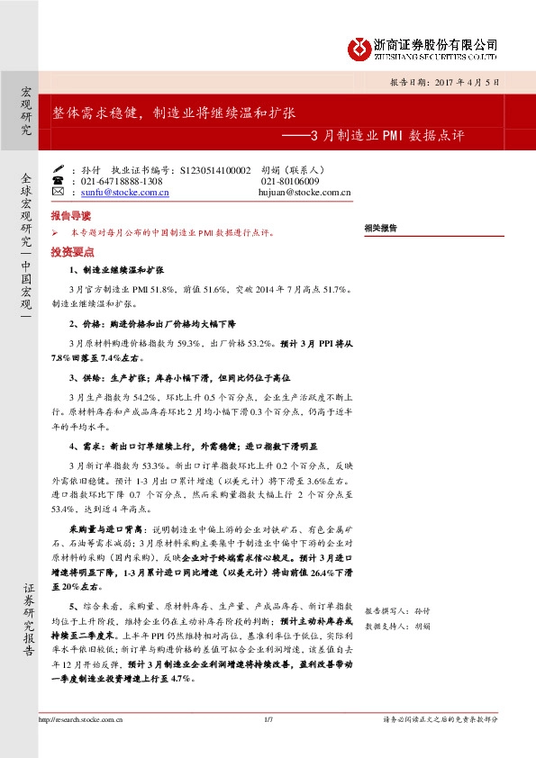 3月制造业PMI数据点评:整体需求稳健,制造业将继续温和扩张