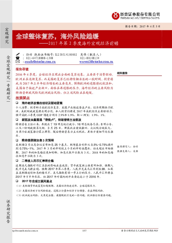 2017年第2季度海外宏观经济前瞻:全球整体复苏,海外风险趋缓
