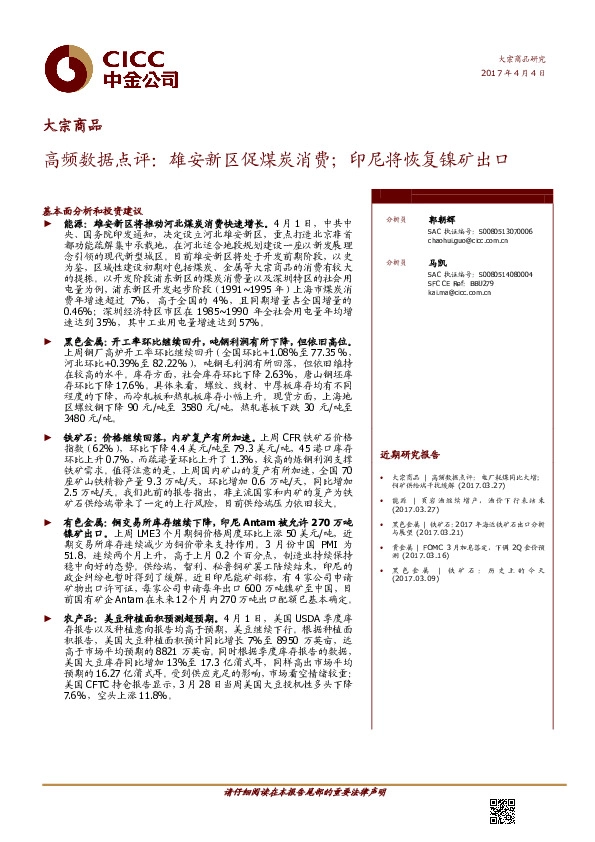 高频数据点评:雄安新区促煤炭消费;印尼将恢复镍矿出口