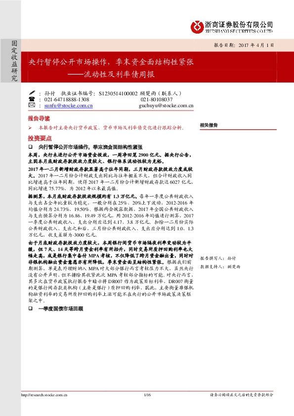 流动性及利率债周报:央行暂停公开市场操作,季末资金面结构性紧张
