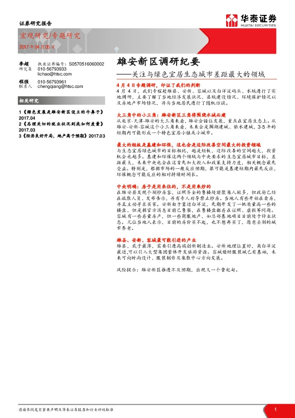 雄安新区调研纪要:关注与绿色宜居生态城市差距最大的领域