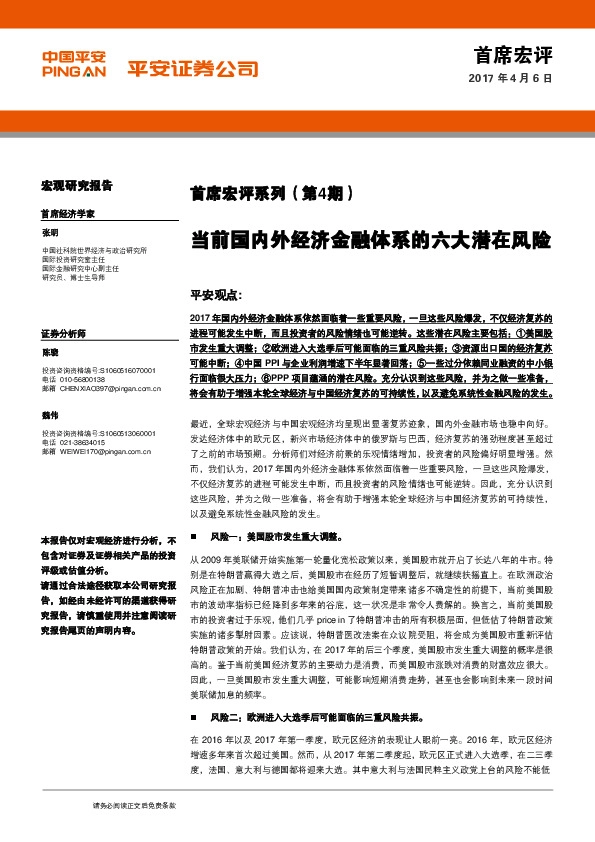 首席宏评系列(第4期):当前国内外经济金融体系的六大潜在风险