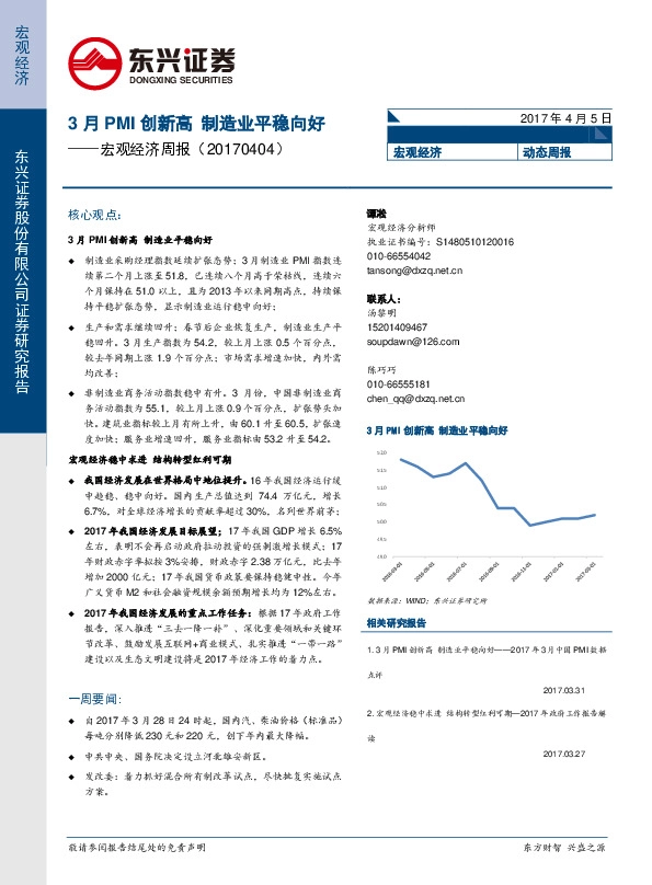 宏观经济周报:3月PMI创新高 制造业平稳向好