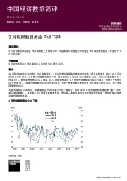 中国经济数据简评：3月份财新服务业PMI下降