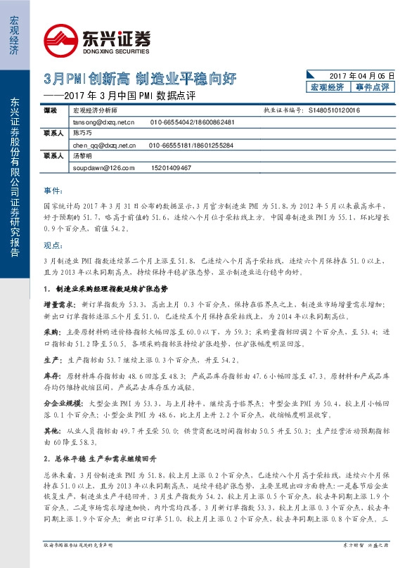 2017年3月中国PMI数据点评:3月PMI创新高 制造业平稳向好