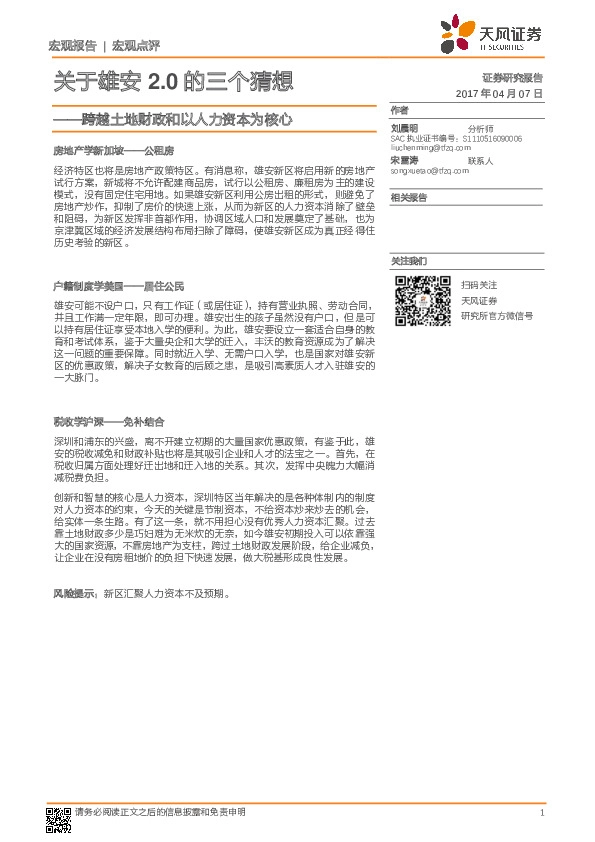 关于雄安2.0的三个猜想:跨越土地财政和以人力资本为核心