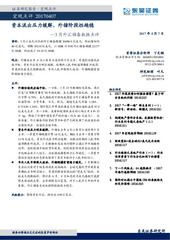 3月外汇储备数据点评:资本流出压力缓解,外储阶段性趋稳