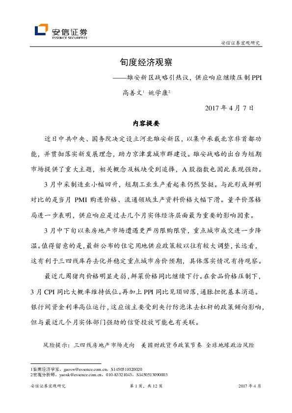 旬度经济观察:雄安新区战略引热议,供应响应继续压制PPI