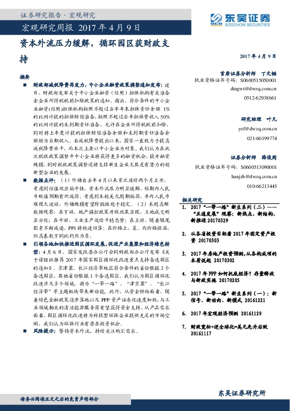 宏观研究周报:资本外流压力缓解,循环园区获财政支持