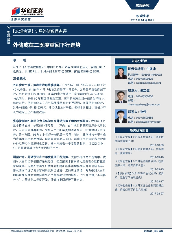 3月外储数据点评:外储或在二季度重回下行走势