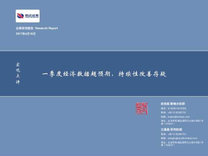 宏观点评:一季度经济数据超预期,持续性改善存疑