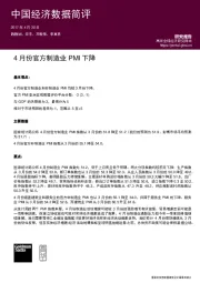 中国经济数据简评：4月份官方制造业PMI下降