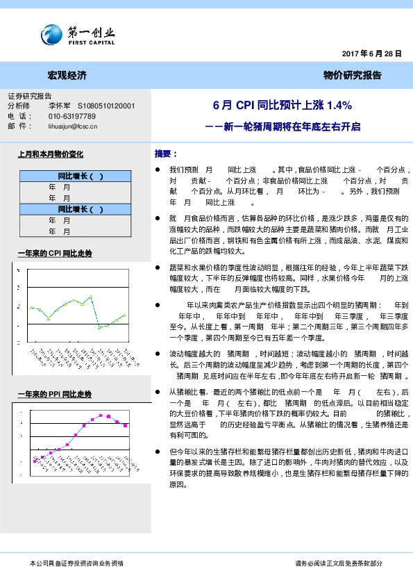 新一轮猪周期将在年底左右开启:6月CPI同比预计上涨1.4%