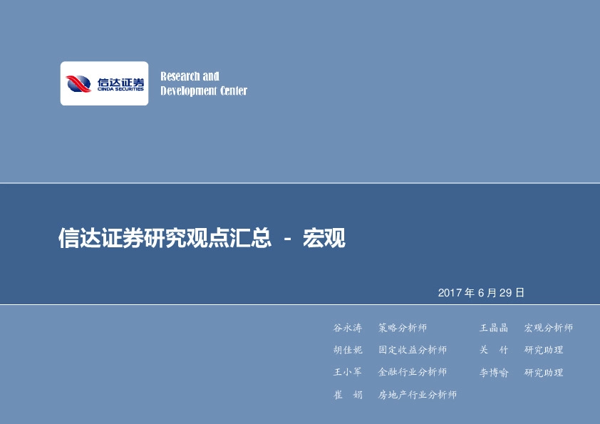 研究观点汇总-宏观
