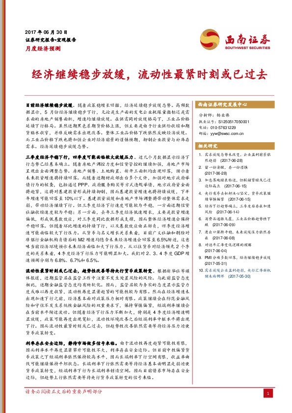 月度经济预测:经济继续稳步放缓,流动性最紧时刻或已过去