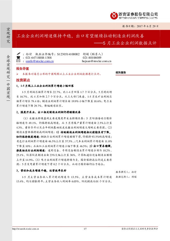 5月工业企业利润数据点评:工业企业利润增速保持平稳,出口有望继续拉动制造业利润改善