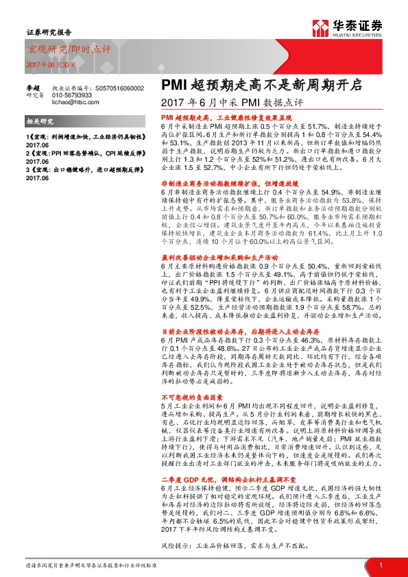 2017年6月中采PMI数据点评:PMI超预期走高不是新周期开启