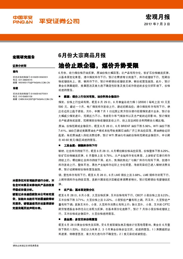 6月份大宗商品月报:油价止跌企稳,煤价升势受限
