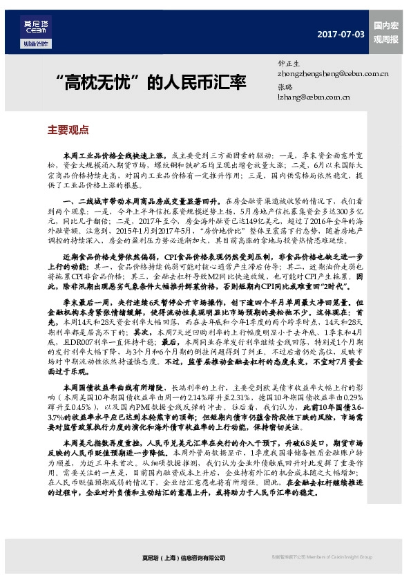 国内宏观周报:“高枕无忧”的人民币汇率