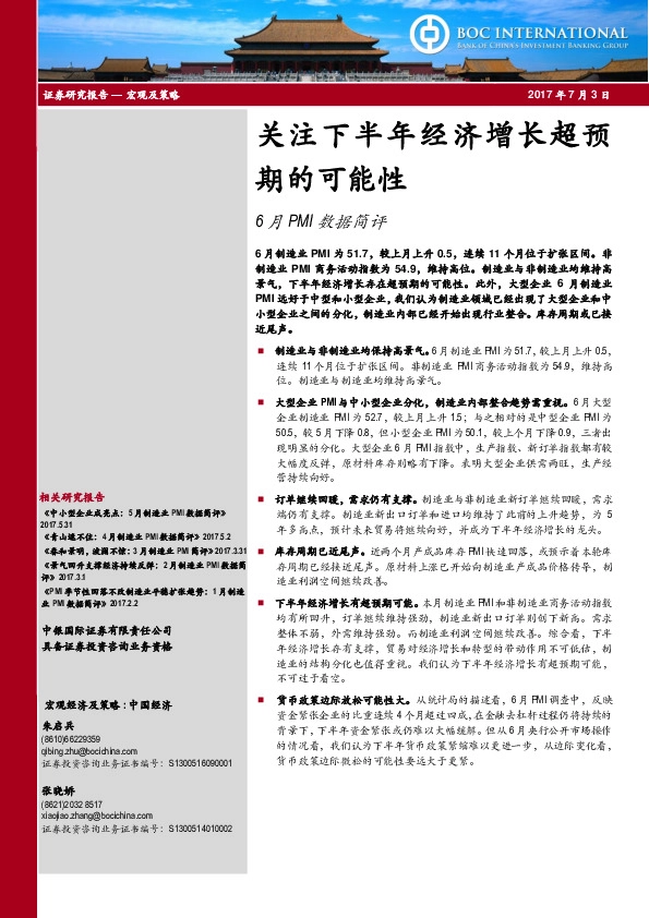 6月PMI数据简评:关注下半年经济增长超预期的可能性