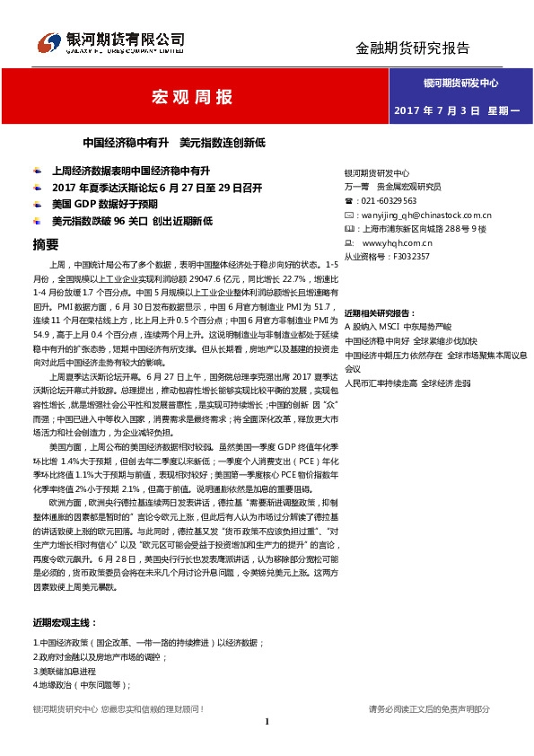 宏观周报:中国经济稳中有升 美元指数连创新低