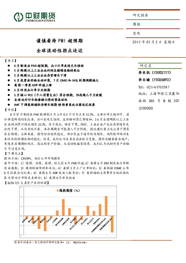 宏观周报:谨慎看待PMI超预期 全球流动性拐点迫近