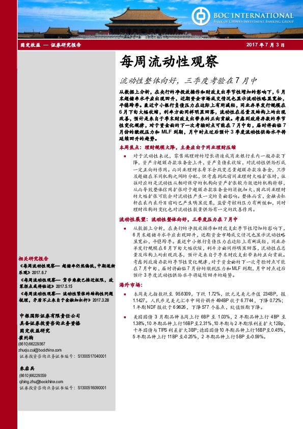 每周流动性观察:流动性整体向好,三季度考验在7月中