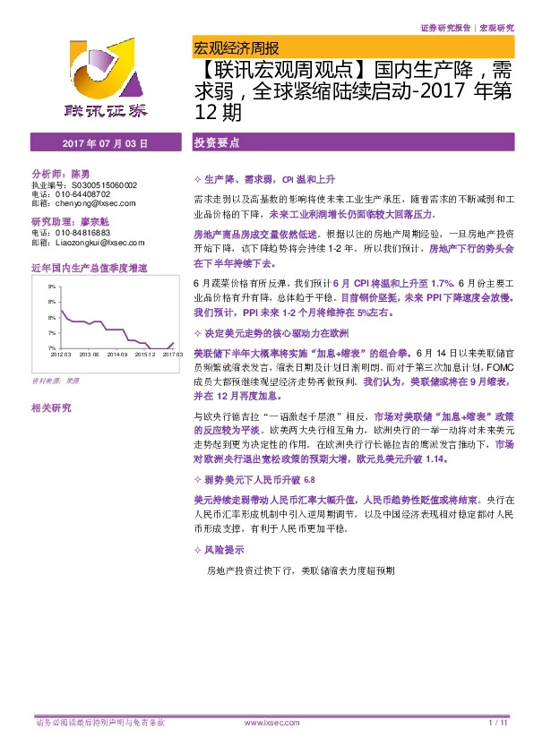 【联讯宏观周观点】国内生产降,需求弱,全球紧缩陆续启动-2017年第12期