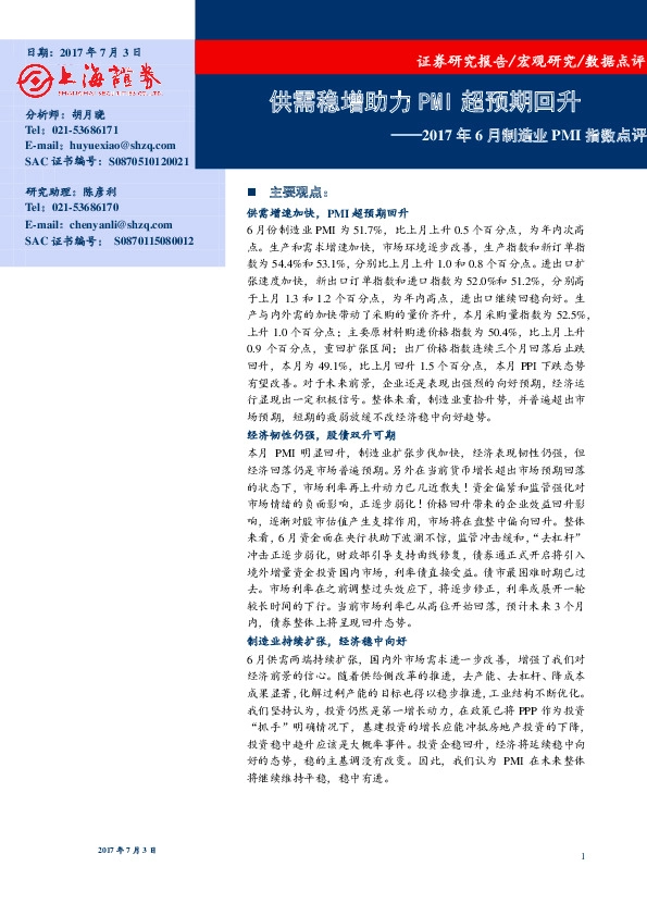 2017年6月制造业PMI指数点评:供需稳增助力PMI超预期回升