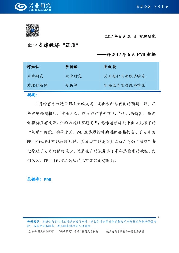 评2017年6月PMI数据:出口支撑经济“筑顶”