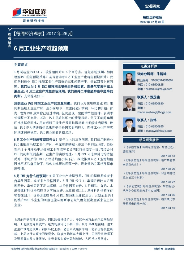 每周经济观察:6月工业生产难超预期