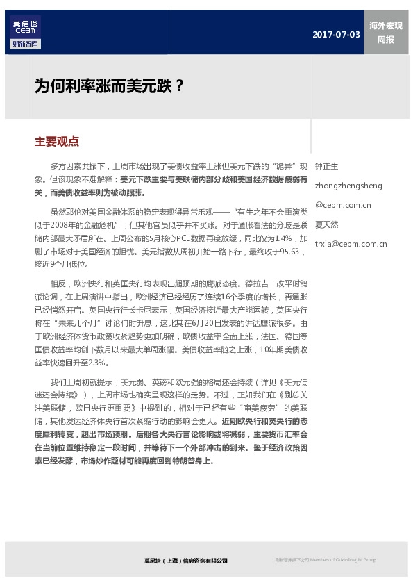 海外宏观周报:为何利率涨而美元跌?