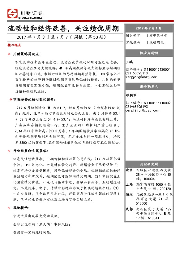 流动性和经济改善,关注绩优周期