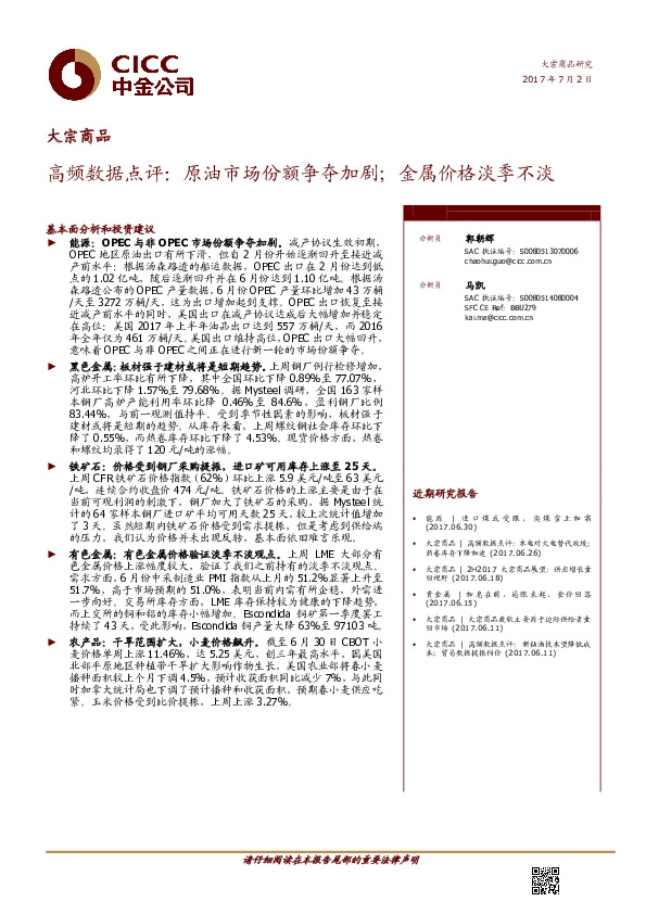 高频数据点评:原油市场份额争夺加剧;金属价格淡季不淡