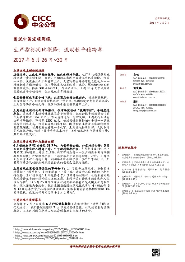 图说中国宏观周报:生产指标同比微降;流动性平稳跨季